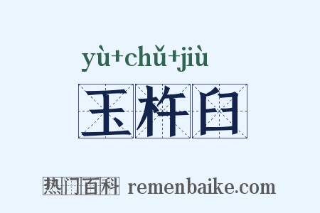 玉杵臼是什么意思的图片